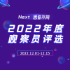 观察员年度评选