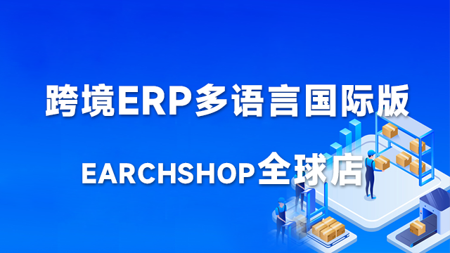 跨境ERP多语言国际版