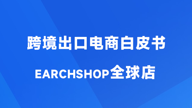 跨境电商白皮书