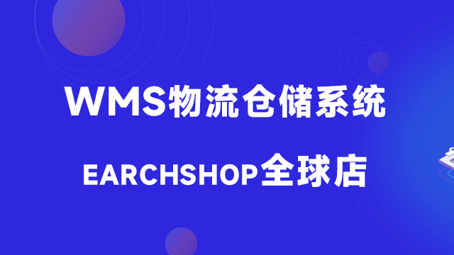 WMS物流仓储管理系统
