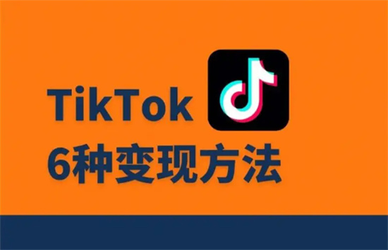 目前TikTok最快的赚钱方法有哪些 这6种快速赚钱的方式参考一下