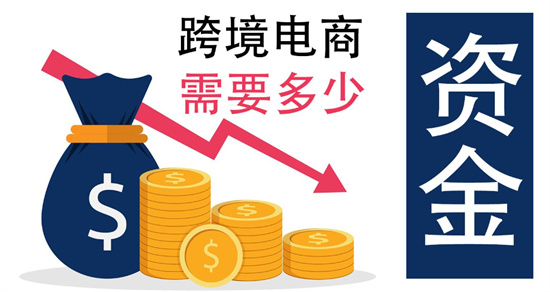 准备开启跨境电商创业需多少资金 跨境电商准备资金分析