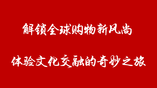 earchshop全球店跨境电商平台：解锁全球购物新风尚，体验文...