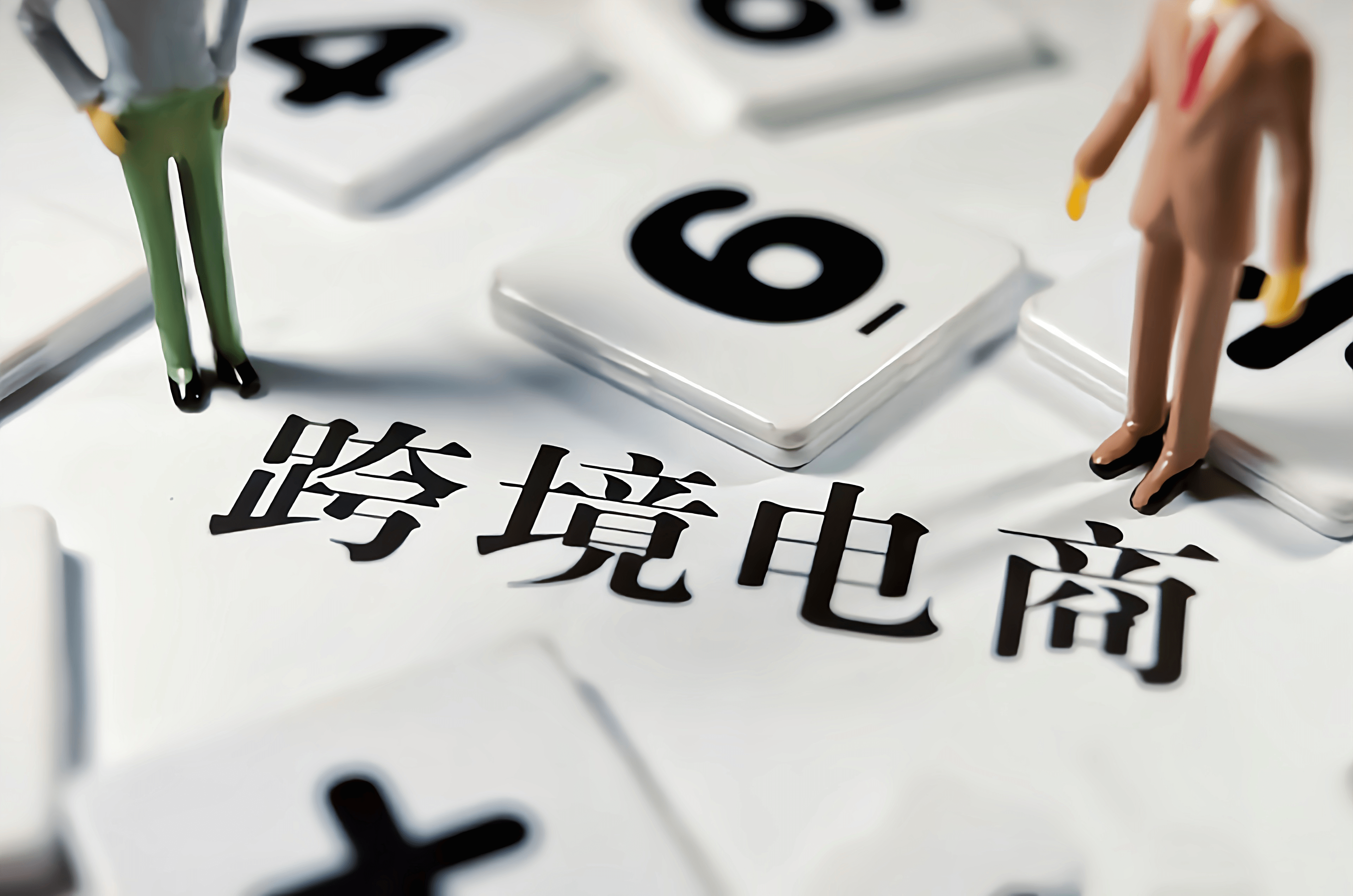跨境电商独立站：构建全球商业版图的关键一步