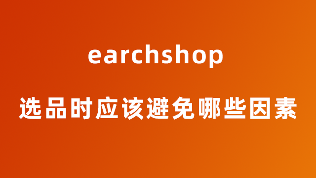 跨境电商选品时应该避免哪些因素呢